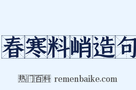 春寒料峭造句是什么意思的图片